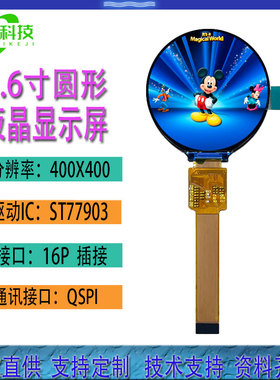 1.6寸圆形液晶屏 400*400分辨率旋钮开关屏 ST77903驱动 QSPI接口