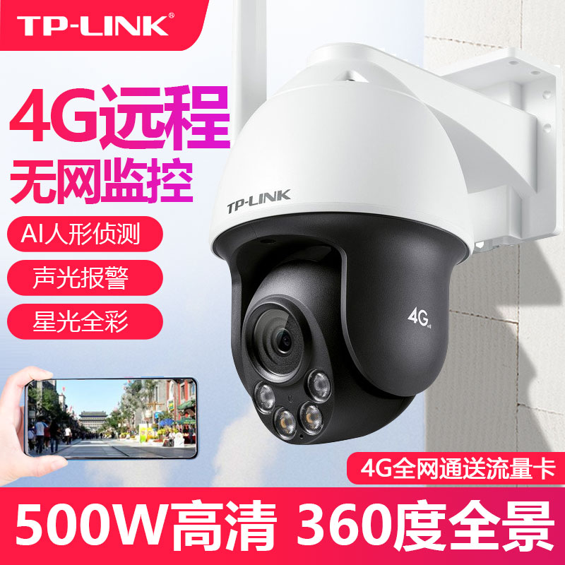 TP-LINK无线4g全网通插卡无线摄像头500W室外360度夜视全彩红外TPLINK普联防水300万手机远程监控IPC642-A4GY 网络设备/网络相关 网络摄像机 原图主图