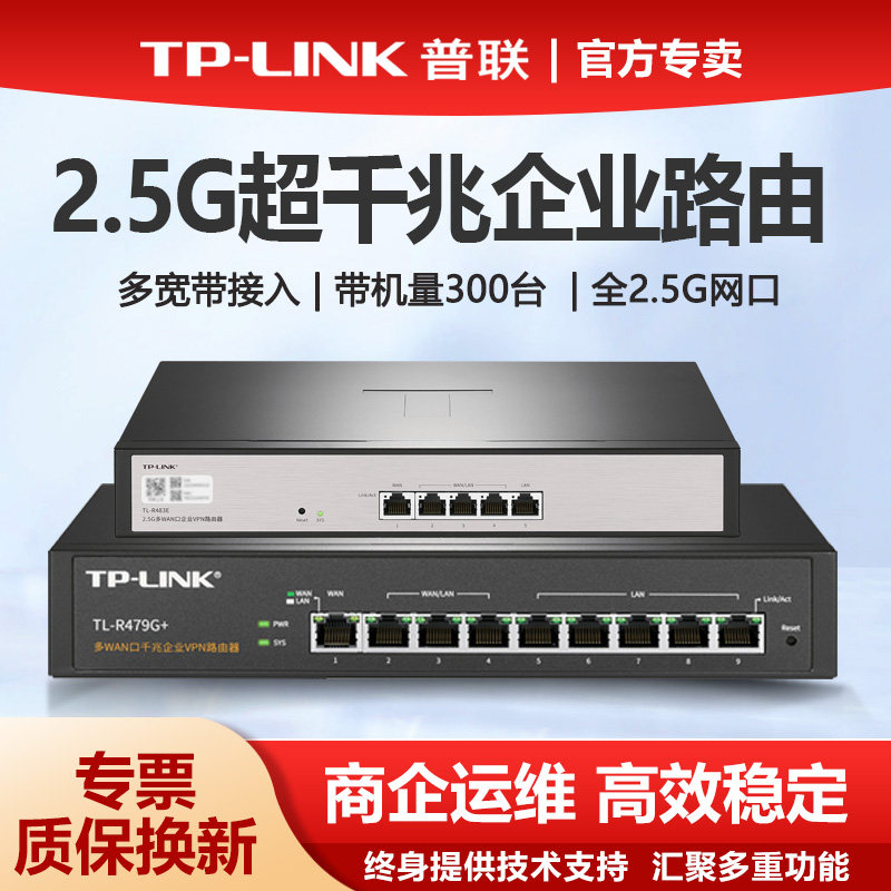 普联TL-LINK有线路由器超千兆端口2.5G端口企业级5口9口多款商用高速AC控制AP管理多WAN高端家用TL-R483E