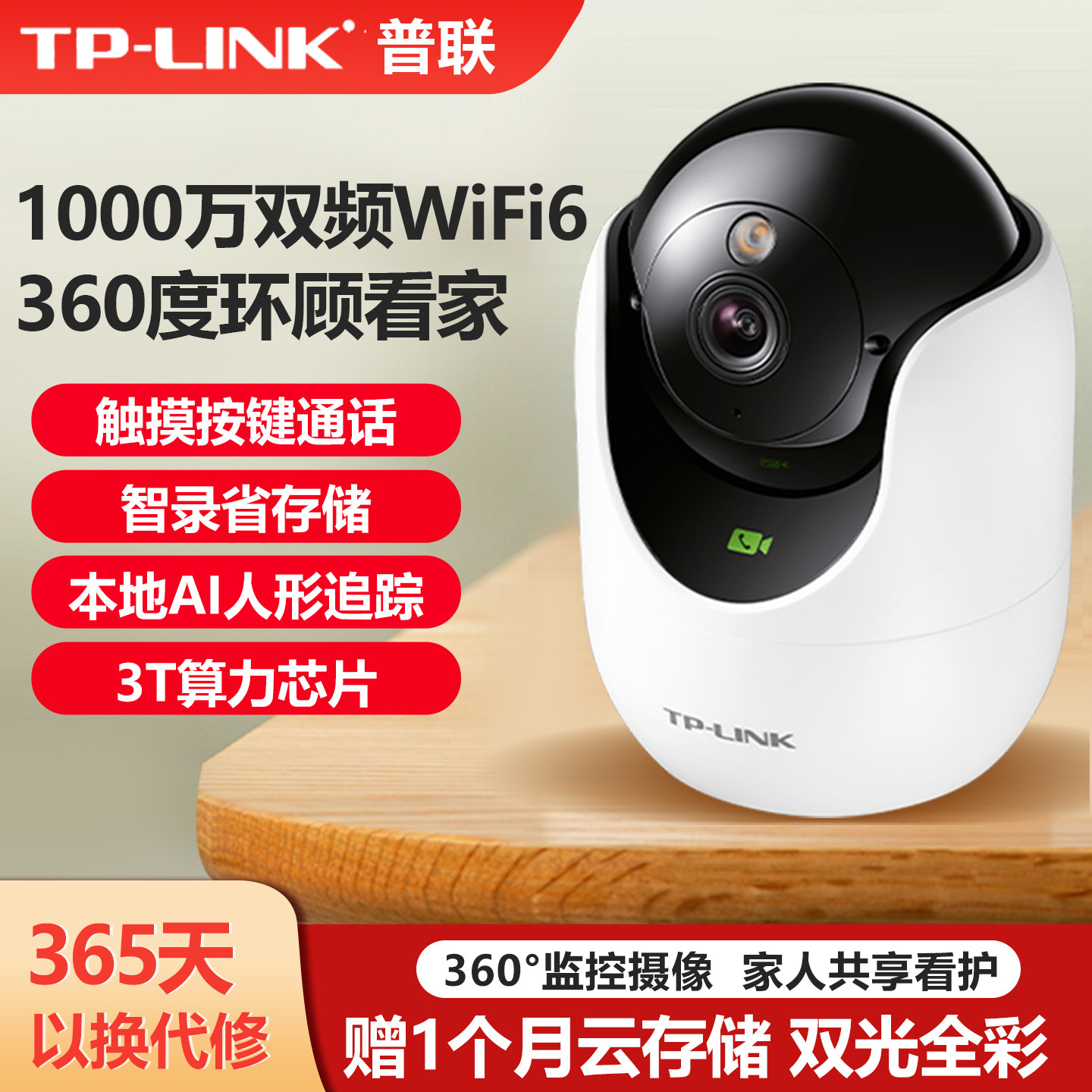 普联TP-LINK全彩夜视无线网络摄像机1000万360度云台家用萌宠5G双频高清远程语音对讲WIFI6摄像头TL-IPC4ADW