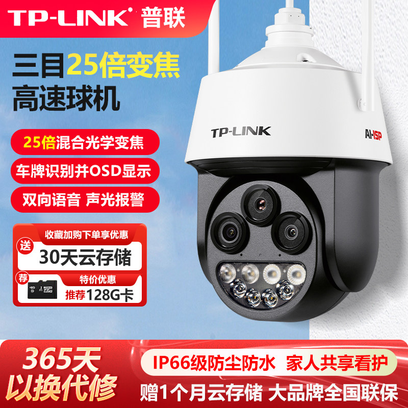 普联TP-LINK有线无线摄像头三目25倍变焦巡航监控手机远程云台400万4G全网通室外防水高速球机IPC5425XWB