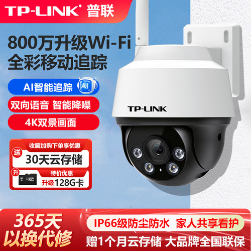TP-LINK800万摄像头AI智能室外