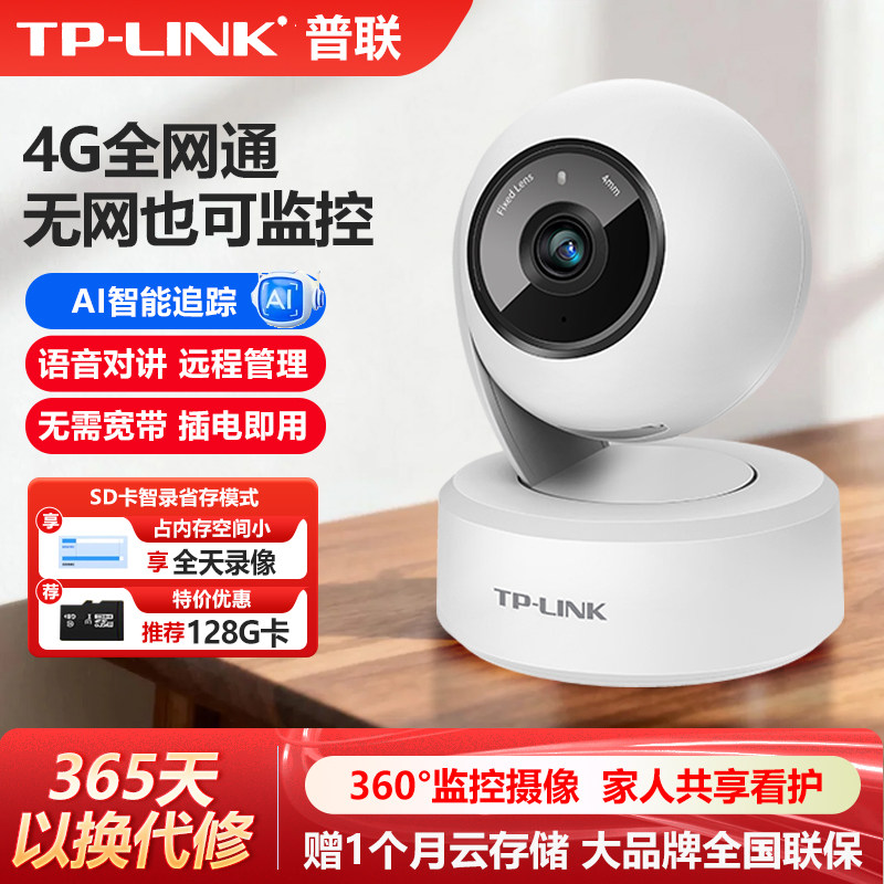 普联TP-LINK无线摄像头4G全网通400万室内云台360度监