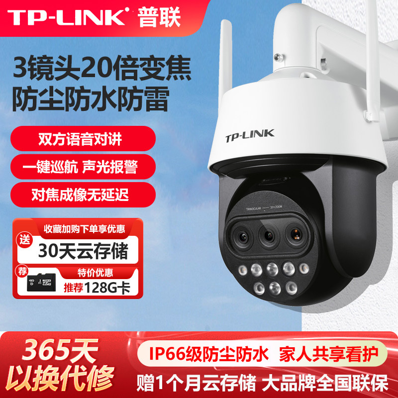 普联TP-LINK有线无线摄像头三目20倍变焦巡航监控手机远程云台400万5寸4G全网通室外防水高速球机TL-IPC5420X