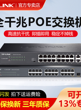 普联TP-LINK全千兆POE交换机16口24口安防监控专用48V视频摄像头供电器模块光纤AP大功率云管理TL-SG2024MP