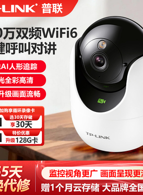 普联TP-LINK全彩夜视无线网络摄像机800万360度云台家用萌宠5G双频高清远程语音对讲WIFI6摄像头TL-IPC48DW