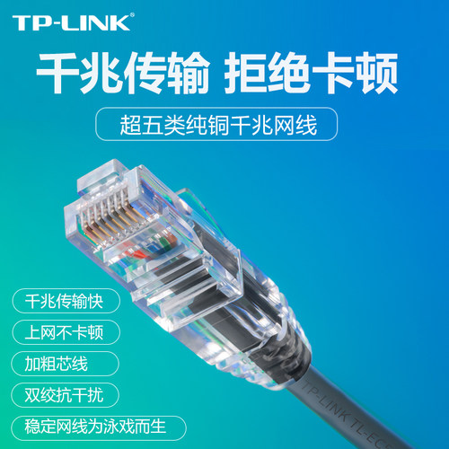 TP-LINK超五5类千兆网线网速快