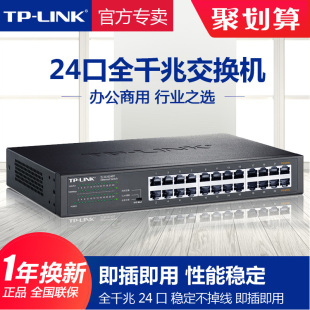 SG1024DT 企业办公网管铁壳监控普联云管理网络分线分流集线器TL LINK全千兆交换机24口16口以太网机架式