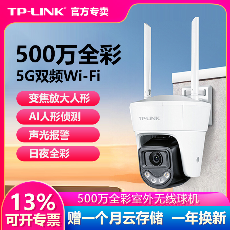 普联TP-LINK无线摄像头室外监控500万5G双频防水AI侦测家用手机远程对讲360度自动对焦全彩球机TL-IPC642DE-A