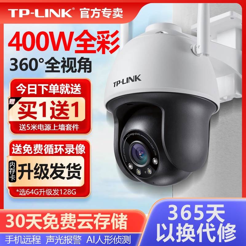 TP-LINK摄像头室外家用防水无线球机400万无死角夜视高清全彩监控360度云台wifi手机远程摄影TL-IPC633-A4