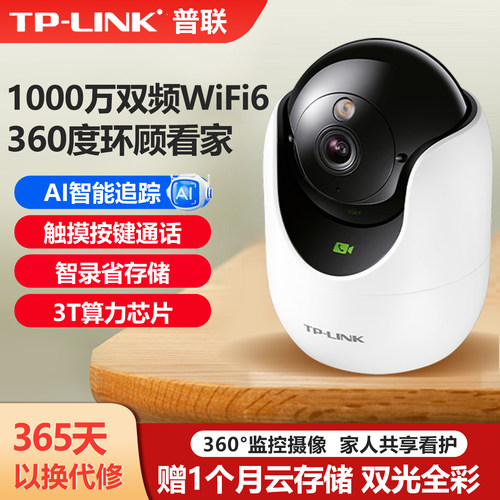 TP-LINK高清无线监控1000万全彩