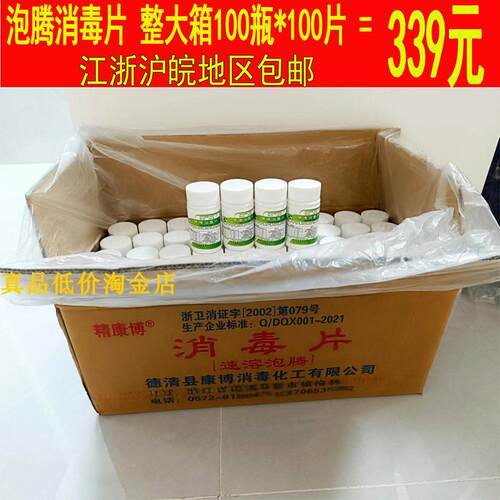 消毒片含氯泡腾片84消毒片100片