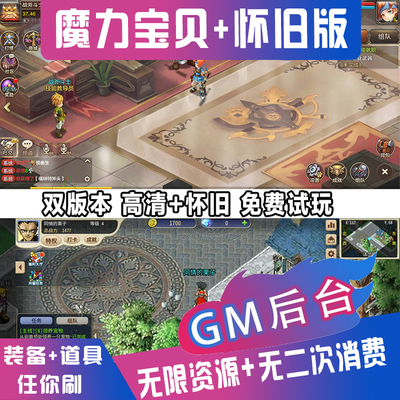 魔力宝贝 魔力归来 GM后台 无限资源任你刷 魔力怀旧版