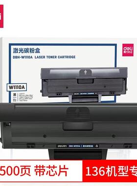 得力DBH-W1110A黑色硒鼓适用于108a 108w 136a 136w 136nw 138p