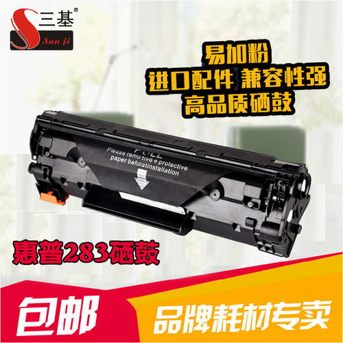 三基适用惠普HP83A硒鼓CF283A HP M127FN  M126FN硒鼓 M125nw硒鼓
