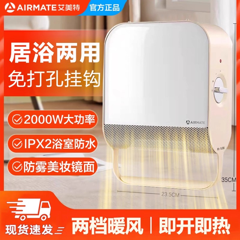 艾美特壁挂式速热暖风机