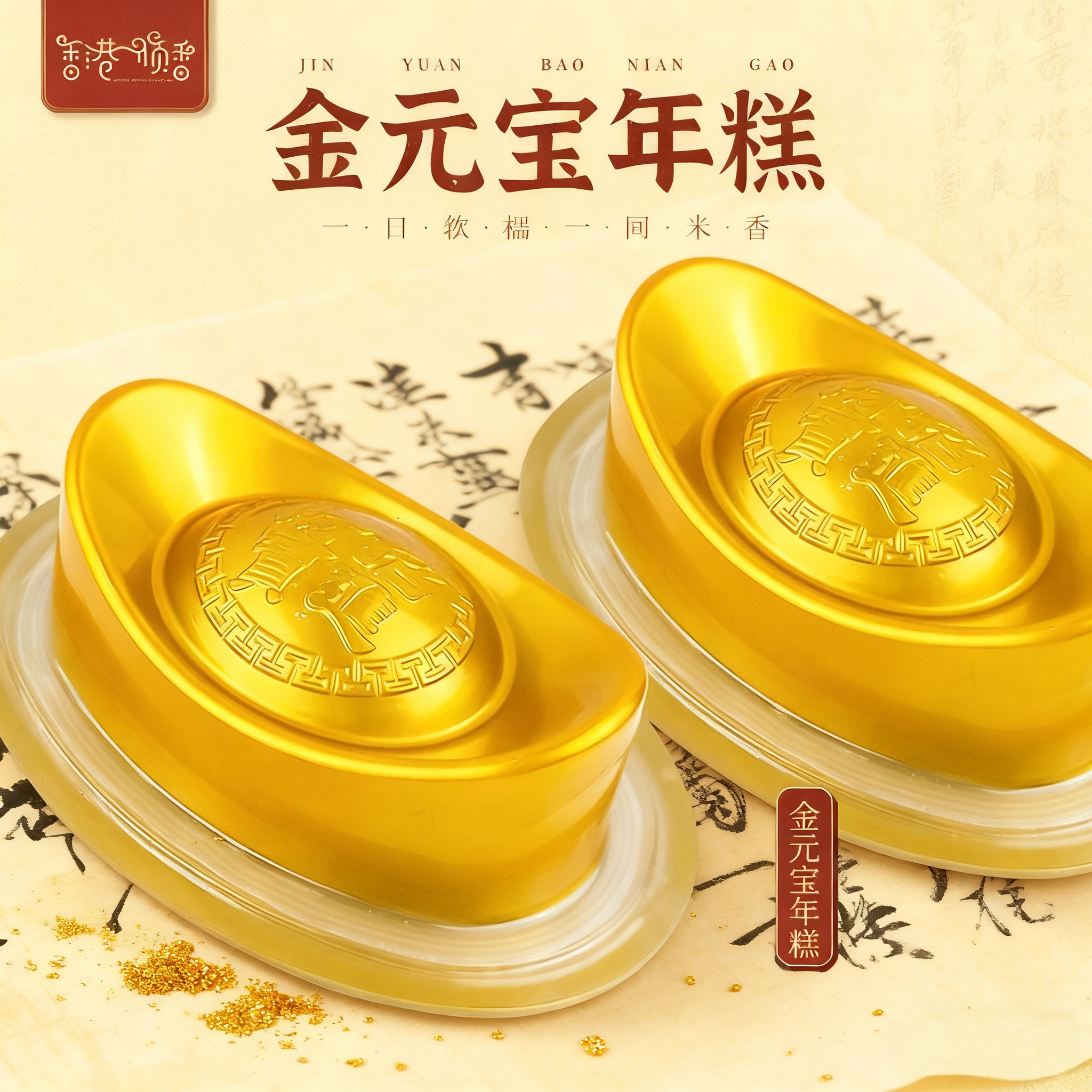 中食顺香金元宝年糕常温拜拜神