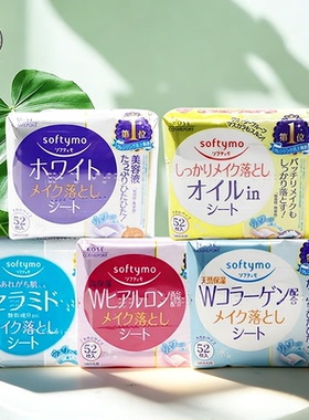 日本KOSE softymo高丝玻尿酸卸妆巾 保湿清洁卸妆棉 卸妆湿巾52片