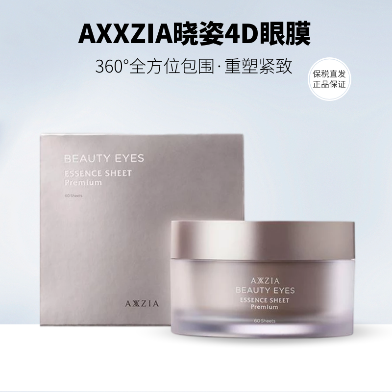 甄选日本AXXZIA晓姿御颜晶采璀璨御龄4D眼膜60片抗糖-封面