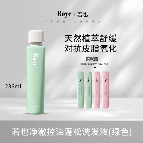 Roye若也净澈控油蓬松洗发液控油蓬松洗头膏男女士去油洗发液露