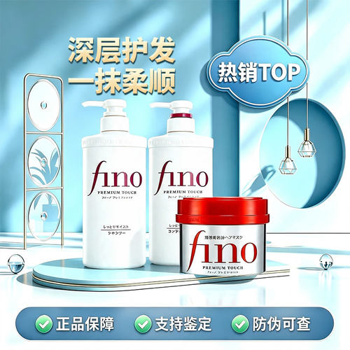甄选 沙龙级护理fino芬浓洗发水护发素发膜丰盈蓬松柔顺550ml