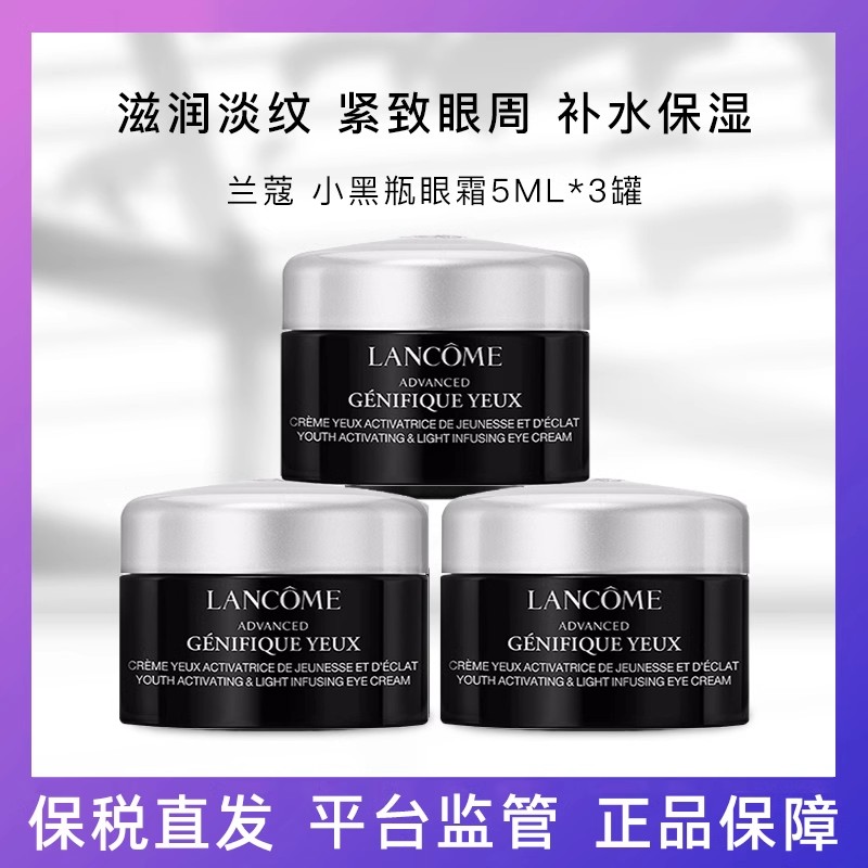 甄选 兰蔻 小黑瓶精华发光眼霜5ml 【到26年8月】