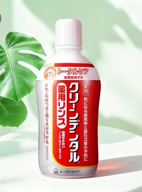 甄选 Clean dental/第一三共多重护理红色全效护理型漱口水