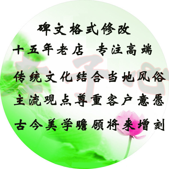 传统墓碑碑文格式碑面布局墓碑落款墓志布局中榜碑联行列字数修改