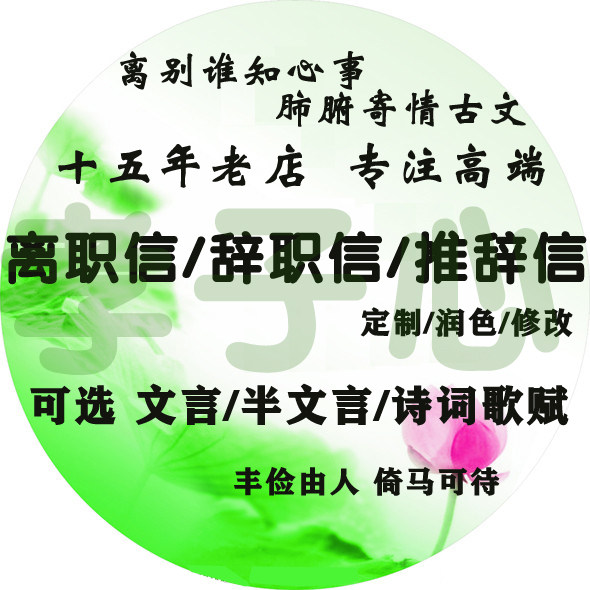 代写古文告别信定制润色修改文言文离职信辞职信推辞信赠言寄语