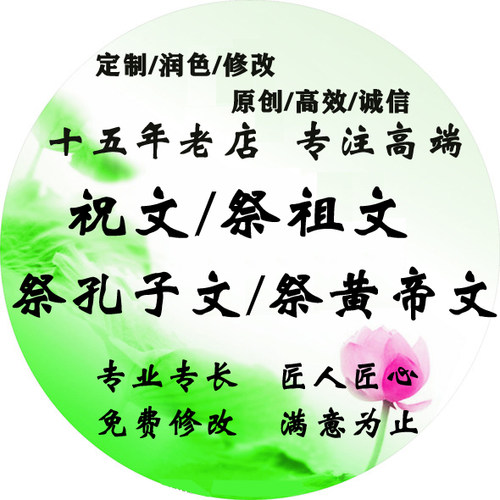 代写祝文祭祖文祭孔大典祭孔文祭黄帝陵文大典祭文殡葬祭祀用品