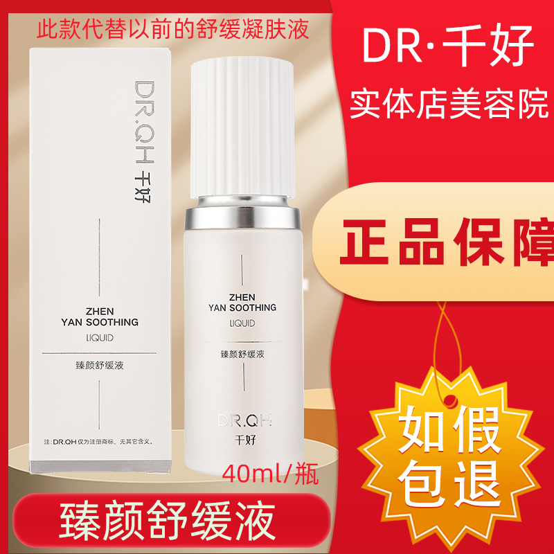 千好官方旗舰店灯泡肌套装 臻颜舒缓液40ml/瓶【售后一对一指导】