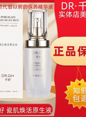 千好官方旗舰店灯泡肌套装瓷肌焕活原生液（代替原来保养精华液）