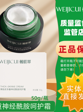 薇肌萃厚脸皮多重神经酰胺呵护霜