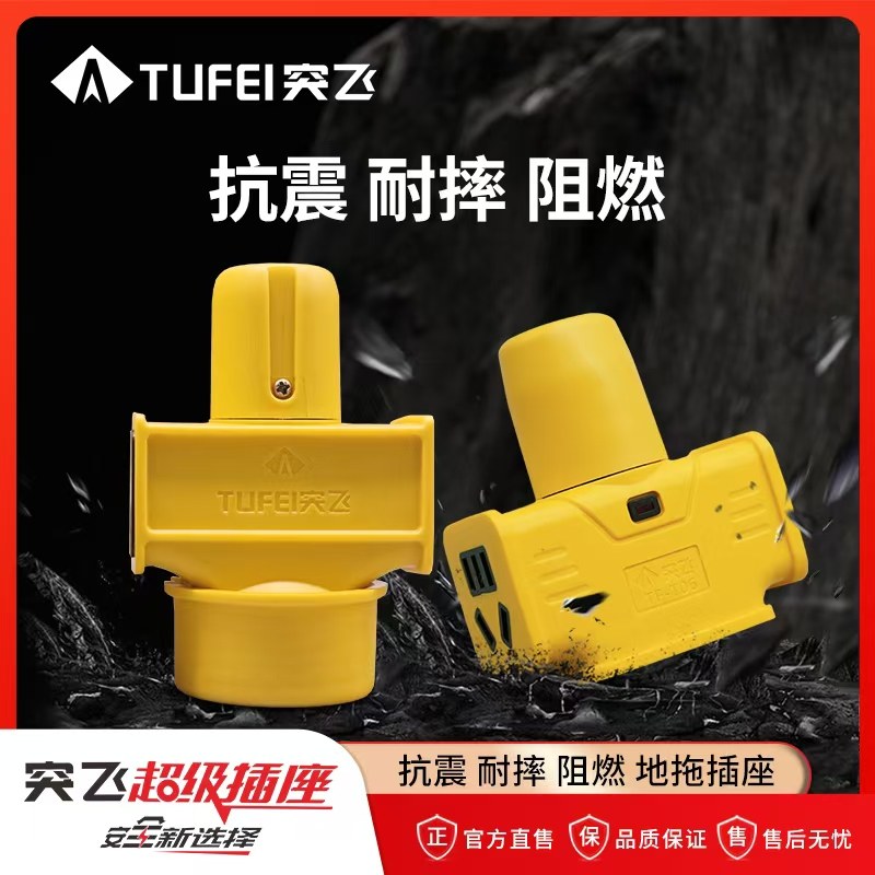 突飞防脱插座插板工程款抗震耐高温阻燃耐摔家用户外工地车间