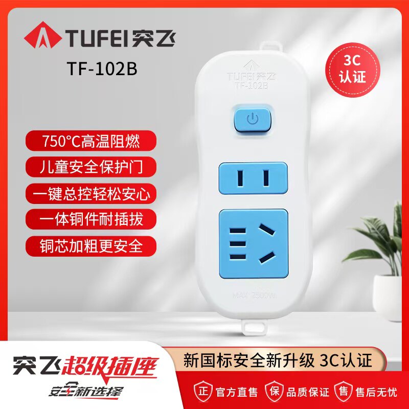 突飞TF-102B插座插排插线板小型便携安全保护独立开关学生宿舍