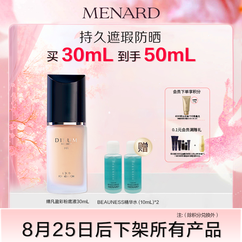 Menard/美伊娜多修饰肤色粉底液