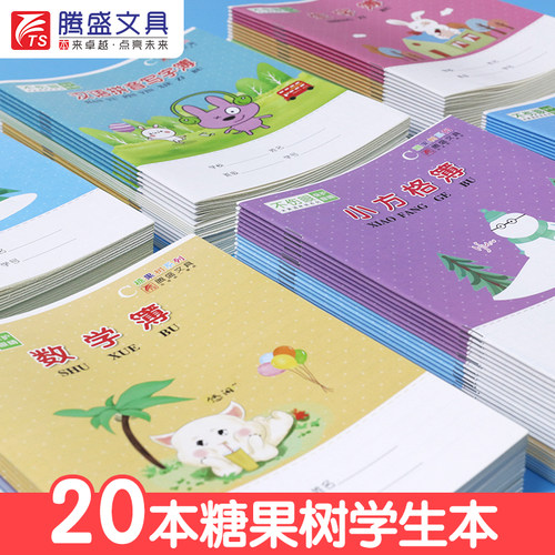 腾盛糖果树小学生标准统一作业本