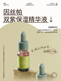 因丝帕双紫保湿精华液