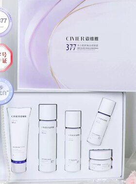 正品姿维雅377专方肌研美白焕肤套装祛斑去黄淡斑补水保湿水乳霜