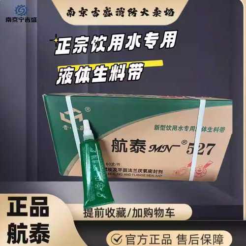 正品透明款饮用水航泰527第四代可拆卸型 食品级厌氧胶液体生料带