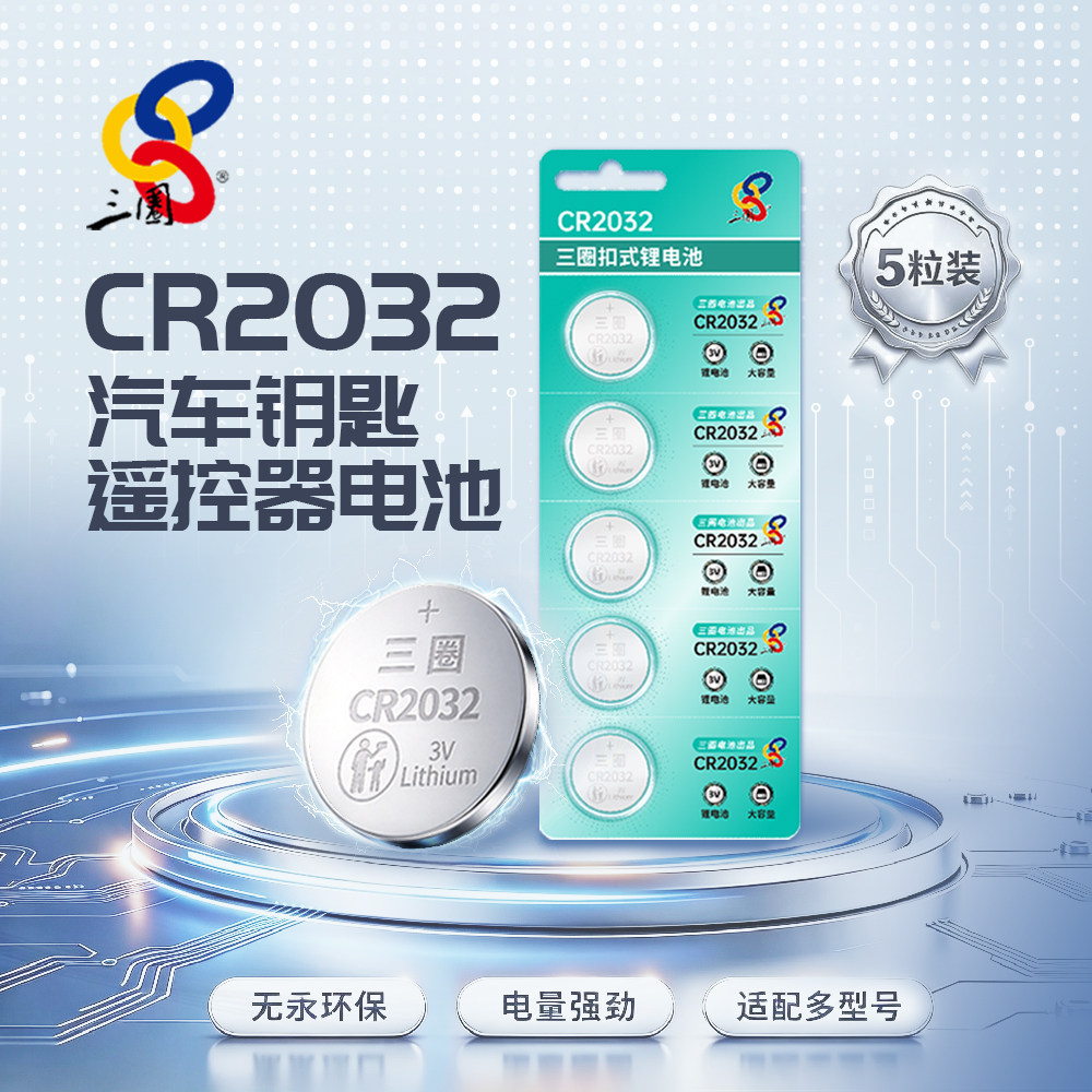 CR2032三圈纽扣电池5粒装