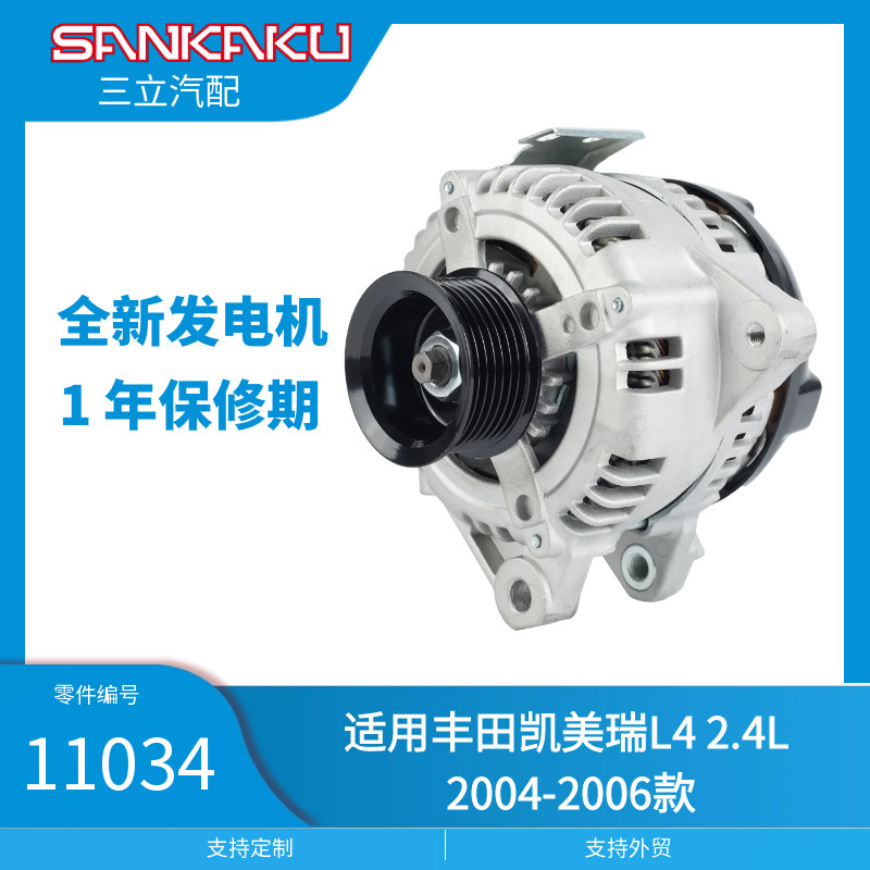 三立汽配全新汽车发电机11034适用丰田凯美瑞L4 2.4L 2004-2006款
