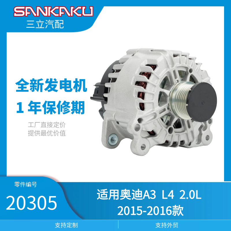 三立汽配全新汽车发电机20305适用奥迪A3 L4 2.0L 2015-2016款