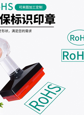 刻章椭圆光敏RoHS绿色环保标识印章检验合格印章自动出油绿色rohs