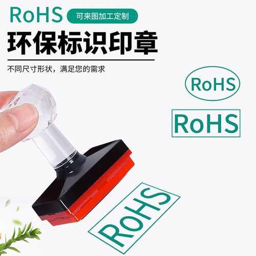 刻章椭圆光敏RoHS绿色环保标识印章检验合格印章自动出油绿色rohs