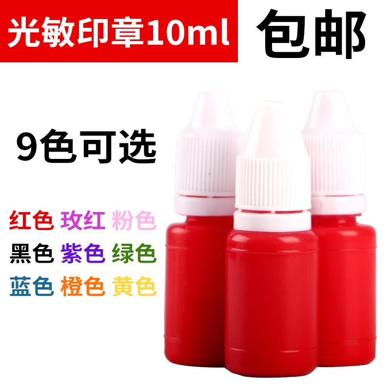 ¿á¿¨ÀÖ¹âÃôÓ¡ÓÍÓ¡Õ ¹âÃôÕÂרÓÃÓÍ Ó¡ÓÍ10ml Ó¡¼£ÇåÎúÉ«Õý
