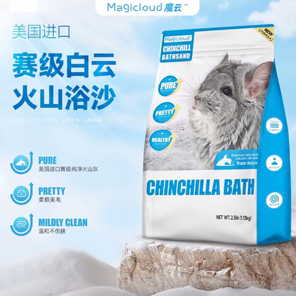 美国进口赛级白云火山灰浴沙2.5磅1.13公斤魔云龙猫洗澡浴砂专用