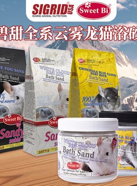 SweetBi 碧甜龙猫浴沙1.6kg天然火山灰1kg洗澡专用750g浴砂2.28kg