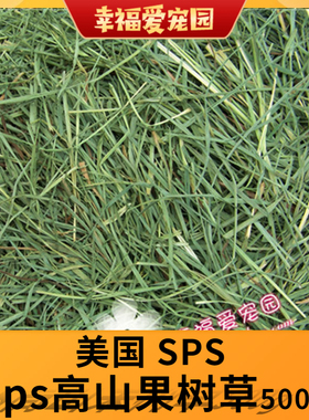 保质期2027年2月 SPS 高山果树草 超香 助消化 500克装 超越APD