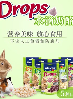 VK卫塔卡夫水滴奶酪仓鼠兔子龙猫豚鼠金丝熊专用零食营养 27年2月